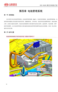 2019秦Pro EV维修手册 第4章 电池管理系统