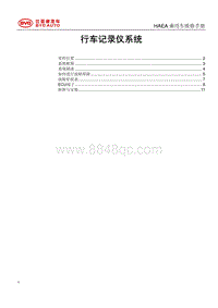 2017秦EV维修手册 HAEA-行车记录仪