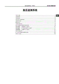 2019秦Pro EV维修手册 HADE-胎压监测系统