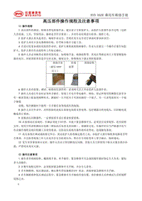 2019秦Pro EV维修手册 00 高压部件操作规程及注意事项