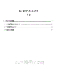 2016菱宝骏310W 第 2 章 电气中心标示视图