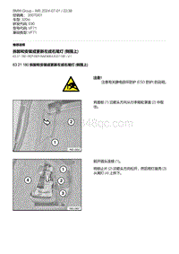 E90底盘320si 5-拆卸和安装或更新左或右尾灯 侧围上 