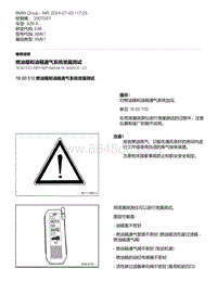 E46底盘328i 8-燃油箱和油箱通气系统泄漏测试