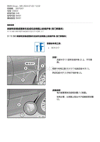 E46底盘330CD 3-拆卸和安装或更新左后或右后侧围上的保护条 双门轿跑车 