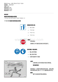 E90底盘320i 5-检查冷却系统的水密性