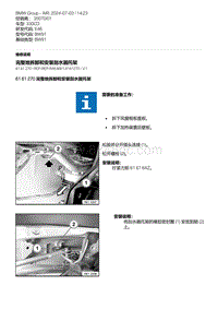 E46底盘330CD 6-完整地拆卸和安装刮水器托架