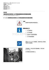 E90底盘320si 8-更新蓄电池正极导线 从行李箱连接器到发动机隔板连接器 