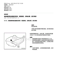 E46底盘328i 42-制动器和离合器液压系统 检查液位 如有必要 进行添加