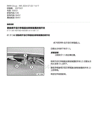 E46底盘330CD 23-更换用于后行李箱盖去联锁装置的微开关