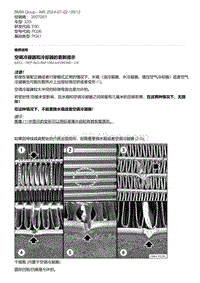 E90底盘320i 7-空调冷凝器和冷却器的更新提示