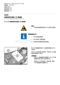 E90底盘320si 1-拆卸和安装 更新 USB 集线器