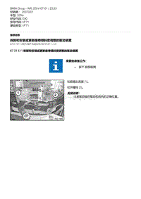 E90底盘320si 2-拆卸和安装或更新座椅倾斜度调整的驱动装置