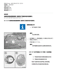 E90底盘320si 3-拆卸和安装或更新喇叭 前部车门饰板中的中音喇叭 