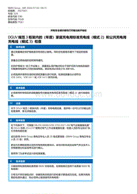 E90底盘320i 3-DGUV 规范 3 框架内的（年度）家庭充电用标准充电线（模式 2）和公共充电用充电线（模式 3）检查