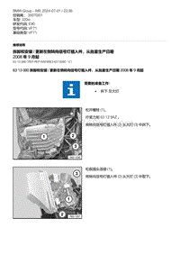 E90底盘320si 1-拆卸和安装 - 更新左侧转向信号灯插入件 从批量生产日期 2008 年 9 月起