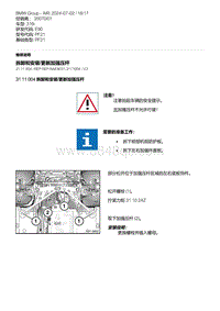 E90底盘316i 2-拆卸和安装-更新加强压杆