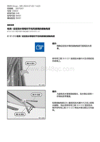 E46底盘330CD 3-检测 - 设定刮水臂相对于挡风玻璃的接触角度