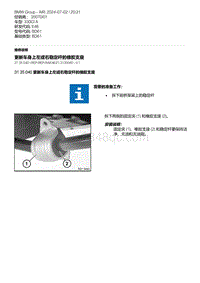 E46底盘330Ci 3-更新车身上左或右稳定杆的橡胶支座