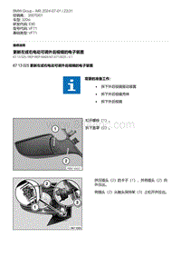 E90底盘320si 2-更新左或右电动可调外后视镜的电子装置