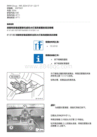 E90底盘320si 25-拆卸和安装或更新左或右大灯清洗装置的高压喷嘴