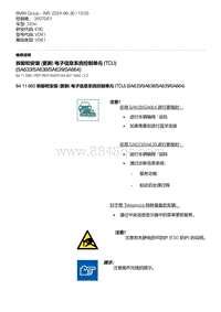 E90底盘335xi 3-拆卸和安装 更新 电子信息系统控制单元 TCU SA633-SA638-SA639-SA664 