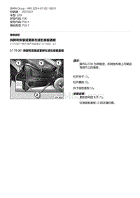 E90底盘320i 12-拆卸和安装或更新左或右底板盖板