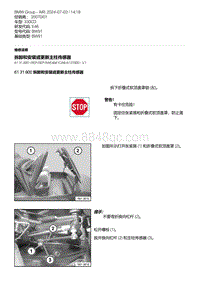 E46底盘330CD 26-拆卸和安装或更新主柱传感器