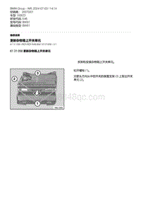 E46底盘330CD 8-更新杂物箱上开关单元