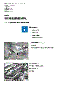 E90底盘316i 2-拆卸和安装 - 更新集风罩及电动风扇