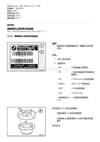 E90底盘320si 13-根据前桥上的标签识别底盘