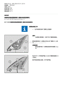 E90底盘320si 1-拆卸和安装或更新喇叭 镜角中的高音喇叭 