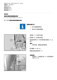 E90底盘320si 25-更换车窗清洗装置储水罐