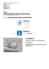 E90底盘320i 6-更新左或右输出轴的两个橡胶防尘罩 带双流排气装置时 