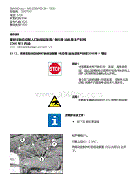 E90底盘335xi 4-更新左随动控制大灯的驱动装置 - 电控箱 自批量生产时间 2008 年 9 月起 