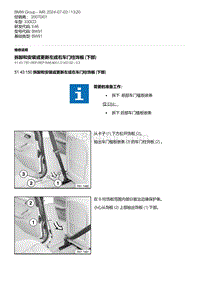 E46底盘330CD 10-拆卸和安装或更新左或右车门柱饰板 下部 