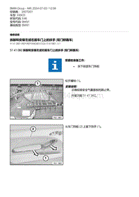 E46底盘330CD 4-拆卸和安装左或右前车门上的扶手 双门轿跑车 