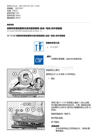 E46底盘330CD 16-拆卸和安装或更新左或右前部座椅 运动 - 电动 的外部盖板