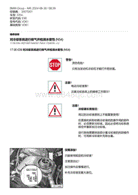 E90底盘335xi 6-对冷却系统进行排气并检测水密性 N54 