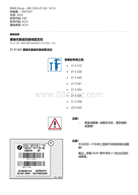 E90底盘320d 4-更换左前或右前减震支柱