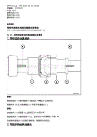 E90底盘335xi 3-带有快速接头的液压管路注意事项