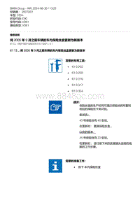 E90底盘335xi 1-将 2005 年 9 月之前车辆的车内保险丝盒更新为新版本