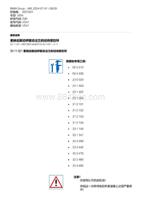 E90底盘330xi 4-更换后驱动桥驱动法兰的径向密封环