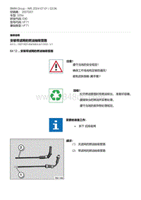 E90底盘320si 1-安装带滤网的燃油抽吸管路