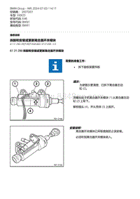 E46底盘330CD 20-拆卸和安装或更新离合器开关模块