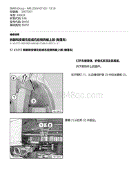 E46底盘330CD 1-拆卸和安装左后或右后侧饰板上部 敞篷车 