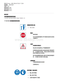 E90底盘316i 4-冷却液的排放和添加