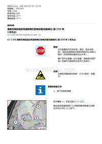 E90底盘320si 17-更新左侧自适应弯道照明灯的电控箱-控制单元 至 2008 年 9 月为止 