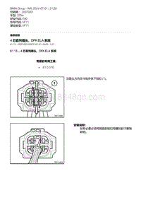 E90底盘320si 19-4 芯直列插头 DFK ELA 系统