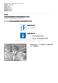 E46底盘330CD 11-拆卸和安装或更新电子防驶离装置的环形天线