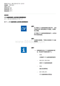 E90底盘320si 1-CD 光盘转换匣上的安装位置调整提示